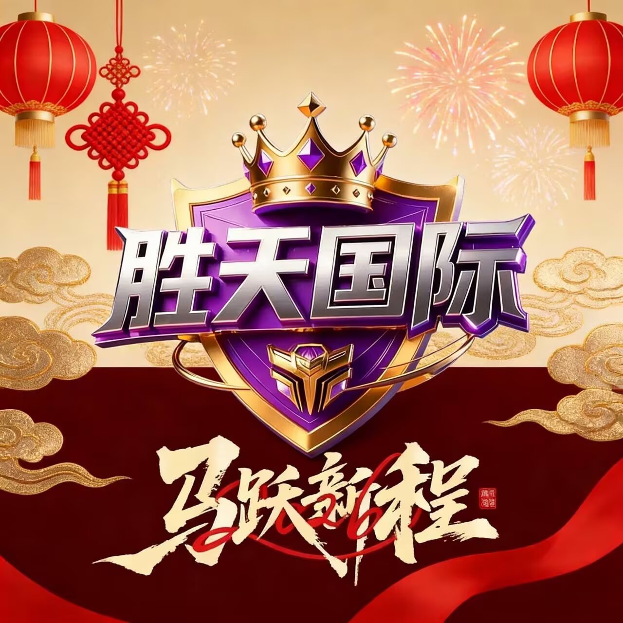 胜天半子